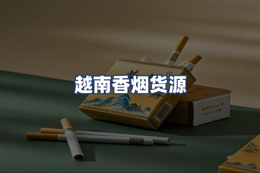 越南香烟货源