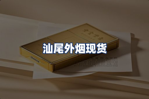 汕尾外烟现货